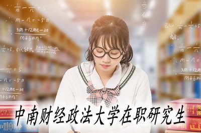 报考中南财经政法大学在职研究生毕业之后获得哪些证书？