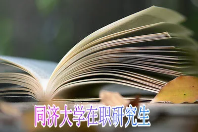 通过高级研修班类型报考同济大学在职研究生会有什么优势？