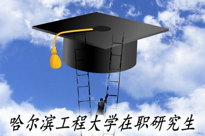 报考哈尔滨工程大学在职研究生用不用论文答辩？