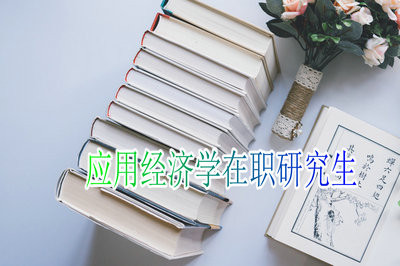 应用经济学在职研究生申硕流程是什么？