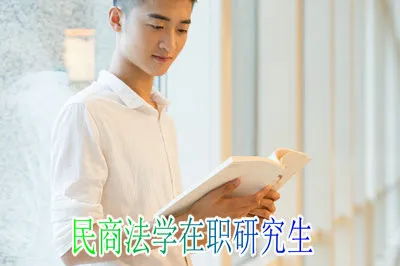 民商法学在职研究生招生方式是什么？