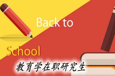 报考教育学在职研究生可以提升学历吗？