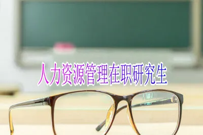 读人力资源管理在职研究生课程对自身有哪些帮助？