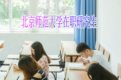 哪些人员适合报考北京师范大学在职研究生呢？