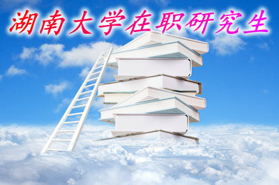 攻讀湖南大學(xué)哪些專業(yè)的在職研究生課程班能提升學(xué)歷？