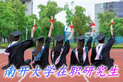 在职读南开大学研究生都能获得哪些证书？