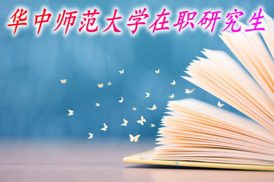 参加华中师范大学在职研究生入学考试时会有哪些压力？