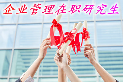 企业管理在职研究生可以获得学位证书的报考方式有几种？
