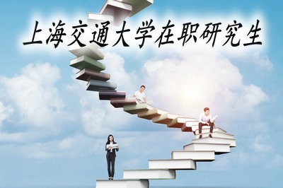 大专生可以通过什么方式报考上海交通大学在职研究生？