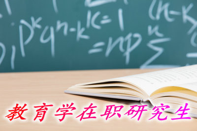 可以通过哪些途径报考教育学在职研究生？