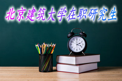 读北京建筑大学在职研究生可以获得硕士学位吗？