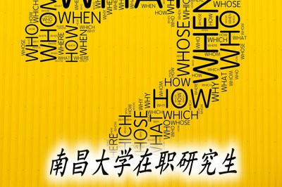 参加南昌大学在职研究生申硕考试通过率高吗？