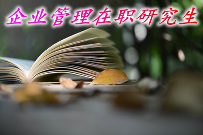 攻读企业管理在职研究生是不是必须参加答辩才能毕业获得证书？