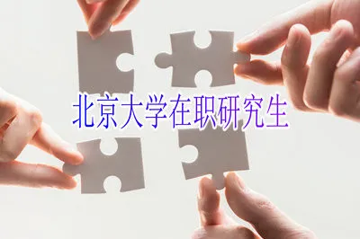 北京大学在职研究生的招生专业有哪些优势？ 