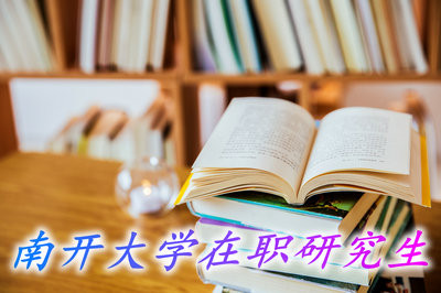 自考专科毕业生可以报考南开大学在职研究生吗？