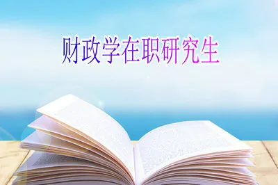 在职读财政学研究生课程要缴纳的学费多不多？