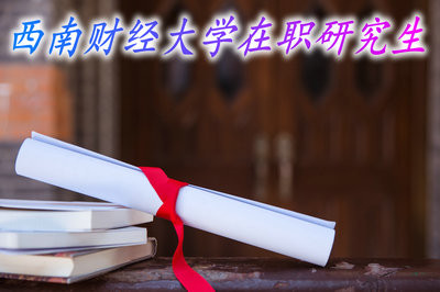 西南财经大学在职研究生课程班会给学员颁发学历、学位证吗？