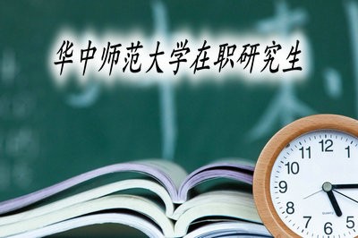 报考华中师范大学在职研究生时有哪些需要注意的事项？ 