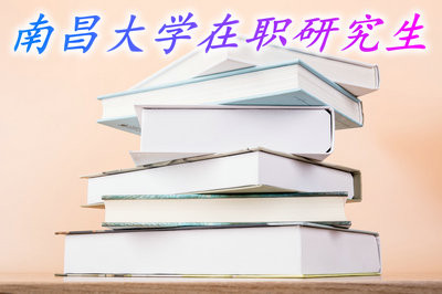 读南昌大学在职研究生需要的学费高吗？