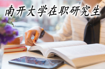 南开大学在职研究生如何申请硕士学位？