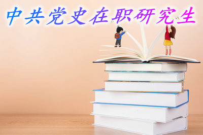 大专学历能在职读中共党史研究生吗？