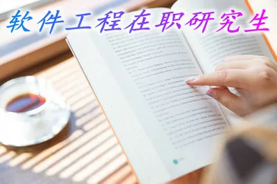软件工程在职研究生有几种学习方式？