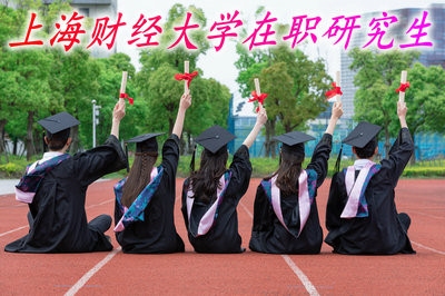 有什么学历才能报考上海财经大学在职研究生？