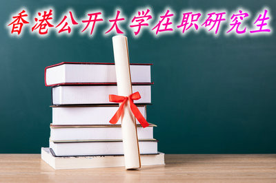 報(bào)考香港公開(kāi)大學(xué)在職研究生需要注意哪些？