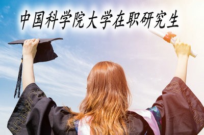 报考中国科学院大学在职研究生可以获得学位证书吗？