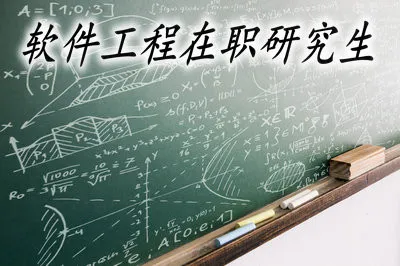 想要报考软件工程在职研究生需要预存多少钱？