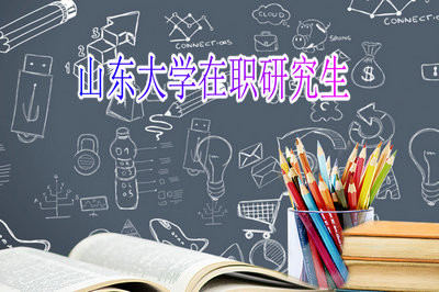 攻读山东大学在职研究生在哪里可以报名？