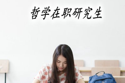 攻读哲学在职研究生可以获得双证吗？