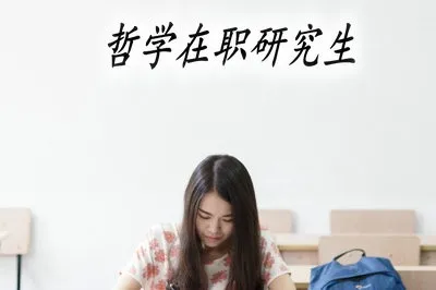 攻读哲学在职研究生可以获得双证吗？