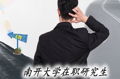 进入南开大学读在职研究生都有哪些方式？