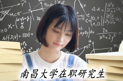 攻读南昌大学在职研究生需要每天都到招生学校去学习吗？