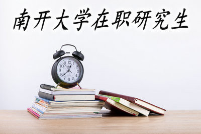 南开大学在职研究生有大专学历可以报考吗？