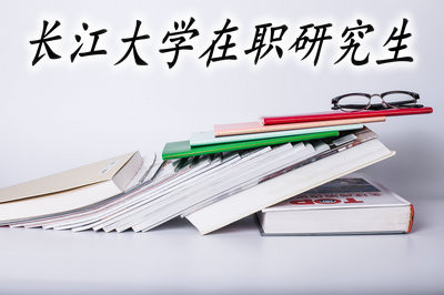 长江大学在职研究生开设的课程班适合哪些人群？