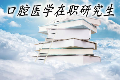 攻读口腔医学在职研究生学费多吗？能有什么收获？