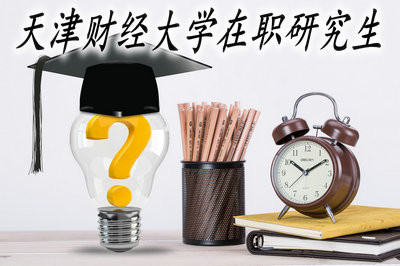 天津财经大学以哪种方式开设了在职研究生课程班？