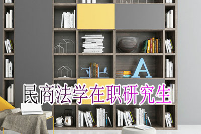 想要报考民商法学在职研究生需要达到什么样的条件？