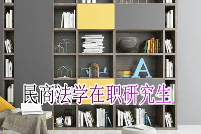 想要报考民商法学在职研究生需要达到什么样的条件？