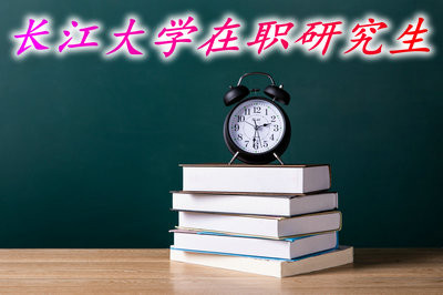 报考长江大学在职研究生达到规定分数线是不是就能学习？