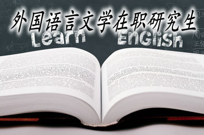 外国语言文学在职研究生都有哪些院校招生呢？