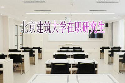 报考北京建筑大学在职研究生可以拿到硕士毕业证书吗？