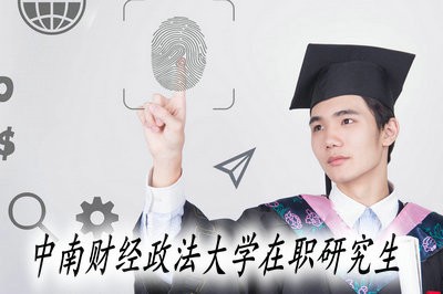 中南财经政法大学在职研究生有哪些优势值得人们报考？