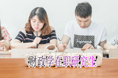 攻读财政学在职研究生在哪里可以报名？