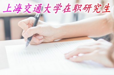 上海交通大学开设的在职研究生课程班要的学费贵吗？