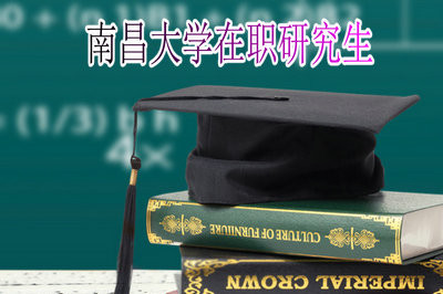 大专毕业生可以报考南昌大学在职研究生吗？