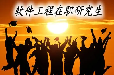读软件工程在职研究生需要缴纳很高的费用吗？