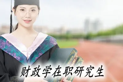 院校的财政学在职研究生课程班都可以在什么时候报名呢？